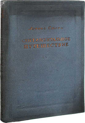 Стерн Л. Сентиментальное путешествие. Мемуары. Избранные письма / Пер. Надежды Вольпин; ред., вступ. ст. и коммент. С.Р. Бабуха. М.: Гослитиздат, 1935.